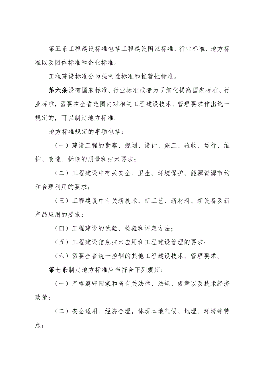 《山东省工程建设标准化管理办法》（2017年5月21日山东省人民政府令第307号公布）.docx_第2页