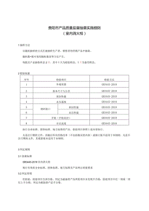 75.贵阳市产品质量监督抽查实施细则（室内消火栓）.docx