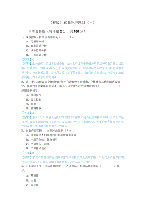(初级)农业经济题目含答案解析.docx
