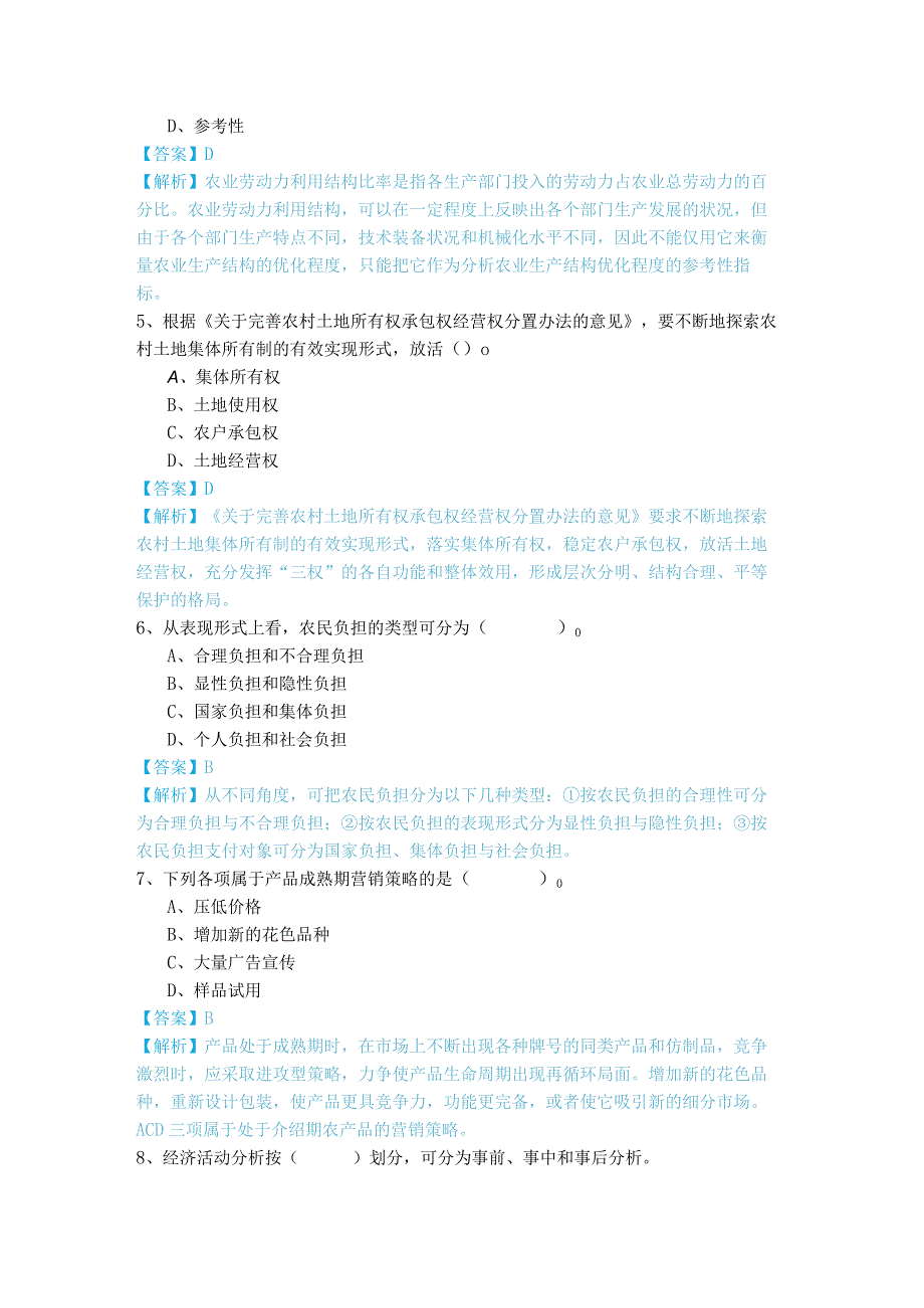 (初级)农业经济题目含答案解析.docx_第2页