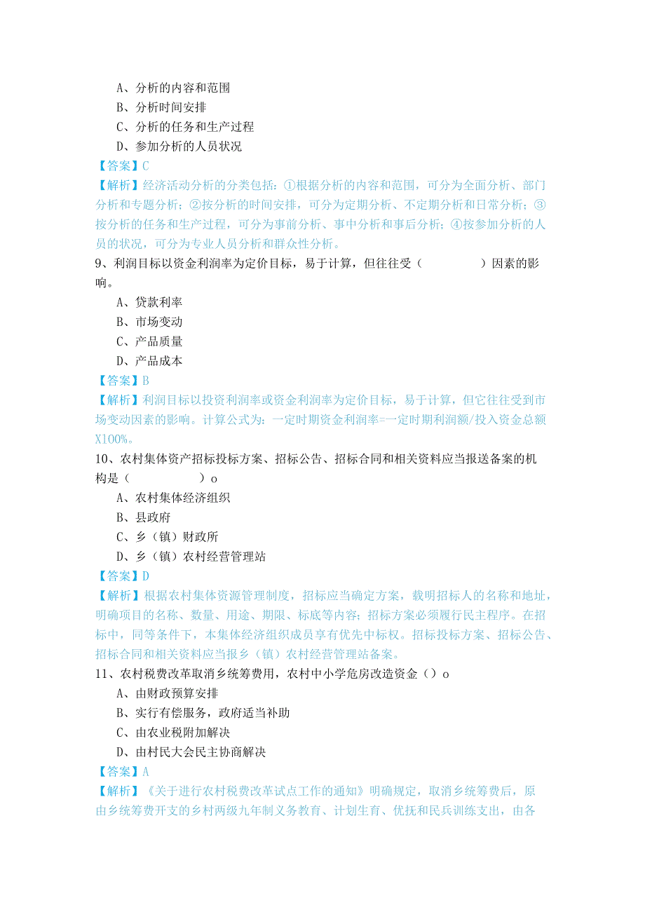 (初级)农业经济题目含答案解析.docx_第3页