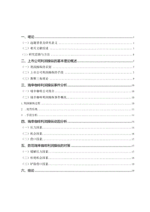 【瑞幸咖啡利润操纵的动因及防范对策15000字（论文）】.docx