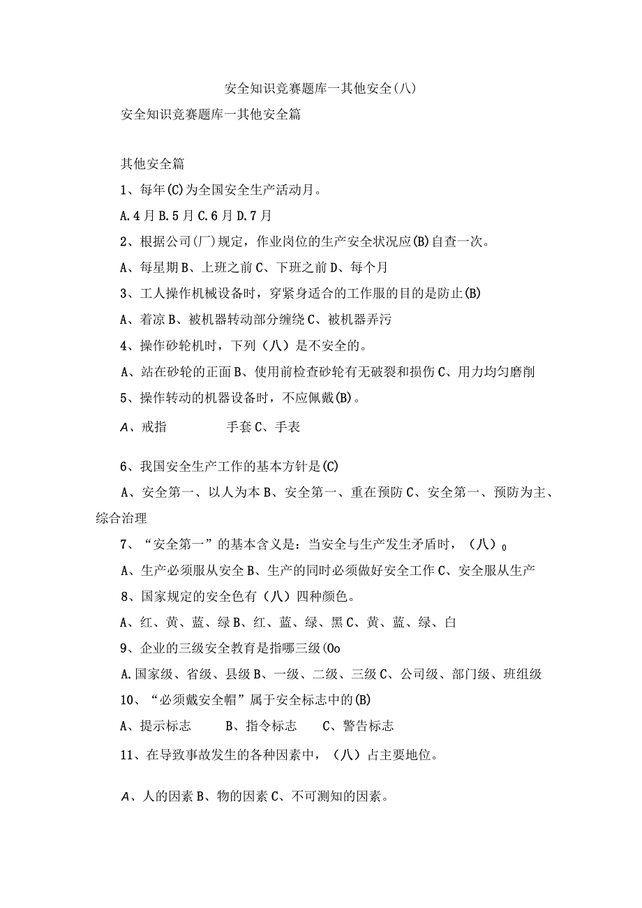 安全知识竞赛题库—其他安全（八）.docx_第1页