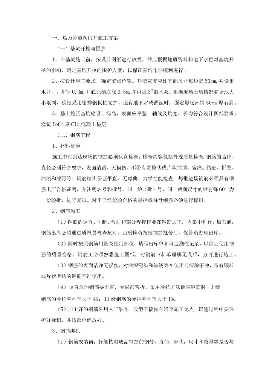 热力管道阀门井施工方案.docx_第1页