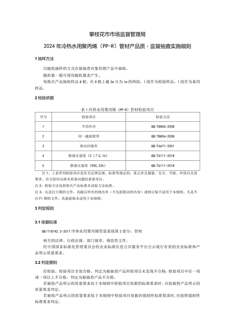 3攀枝花市市场监督管理局2024年冷热水用聚丙烯（PP-R）管材产品质量监督抽查实施细则.docx_第1页