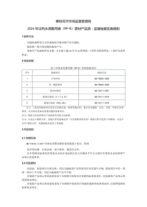 3攀枝花市市场监督管理局2024年冷热水用聚丙烯（PP-R）管材产品质量监督抽查实施细则.docx