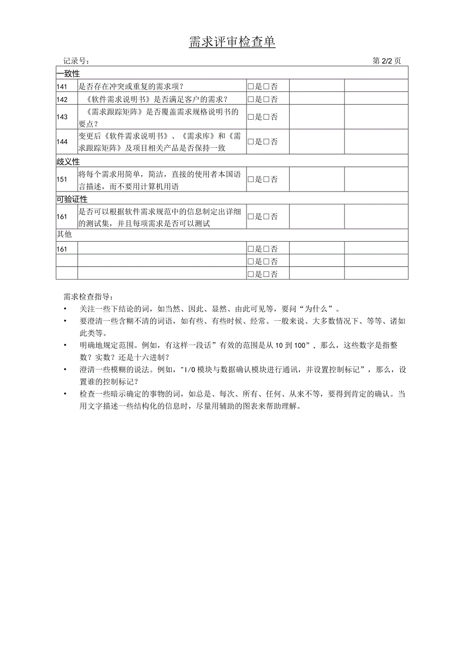 RW-CL2-I-RM-C04-需求评审检查单.docx_第2页