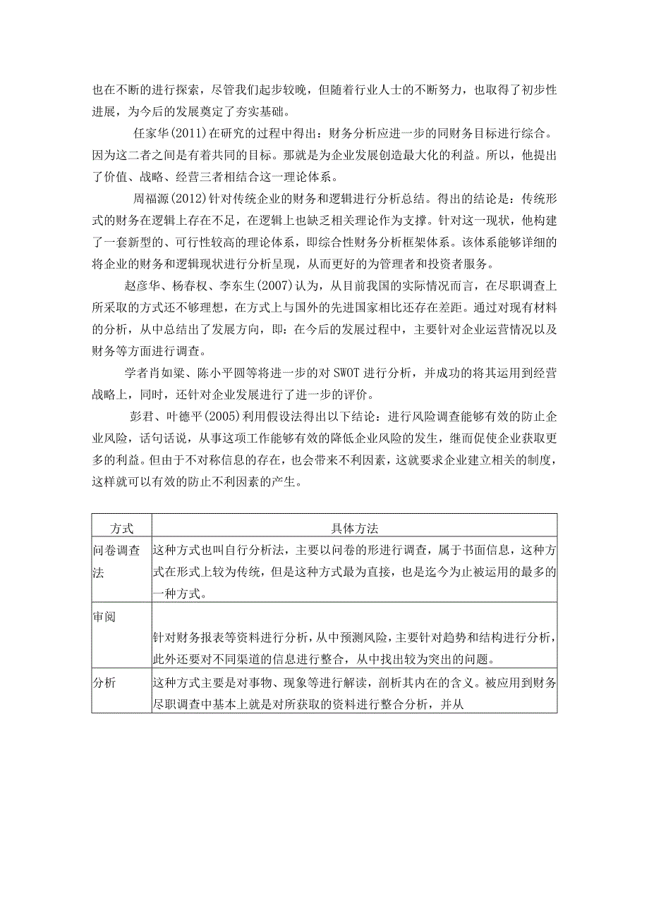 股权投资财务尽职调查研究分析财务管理专业.docx_第2页