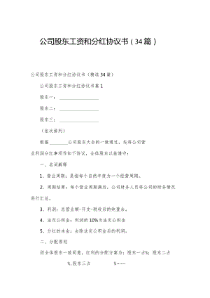 公司股东工资和分红协议书（34篇）.docx