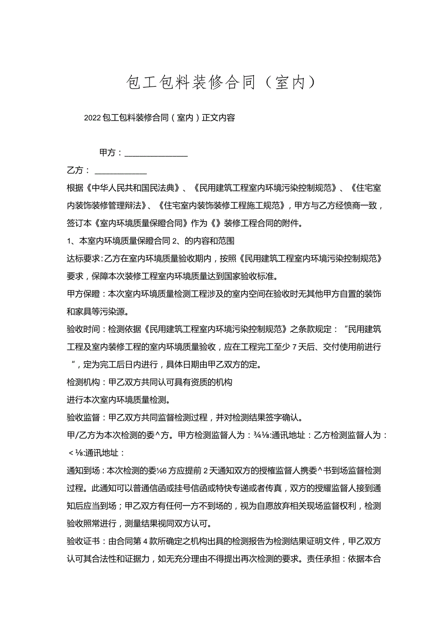 包工包料装修合同（室内）.docx_第1页