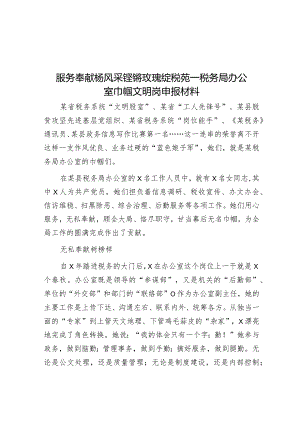 服务奉献杨风采铿锵玫瑰绽税苑--税务局办公室巾帼文明岗申报材料【】.docx