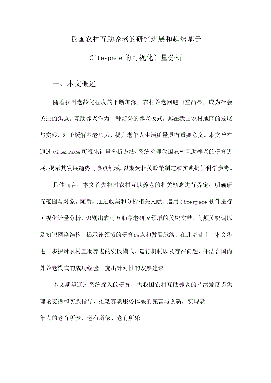 我国农村互助养老的研究进展和趋势基于Citespace的可视化计量分析.docx_第1页