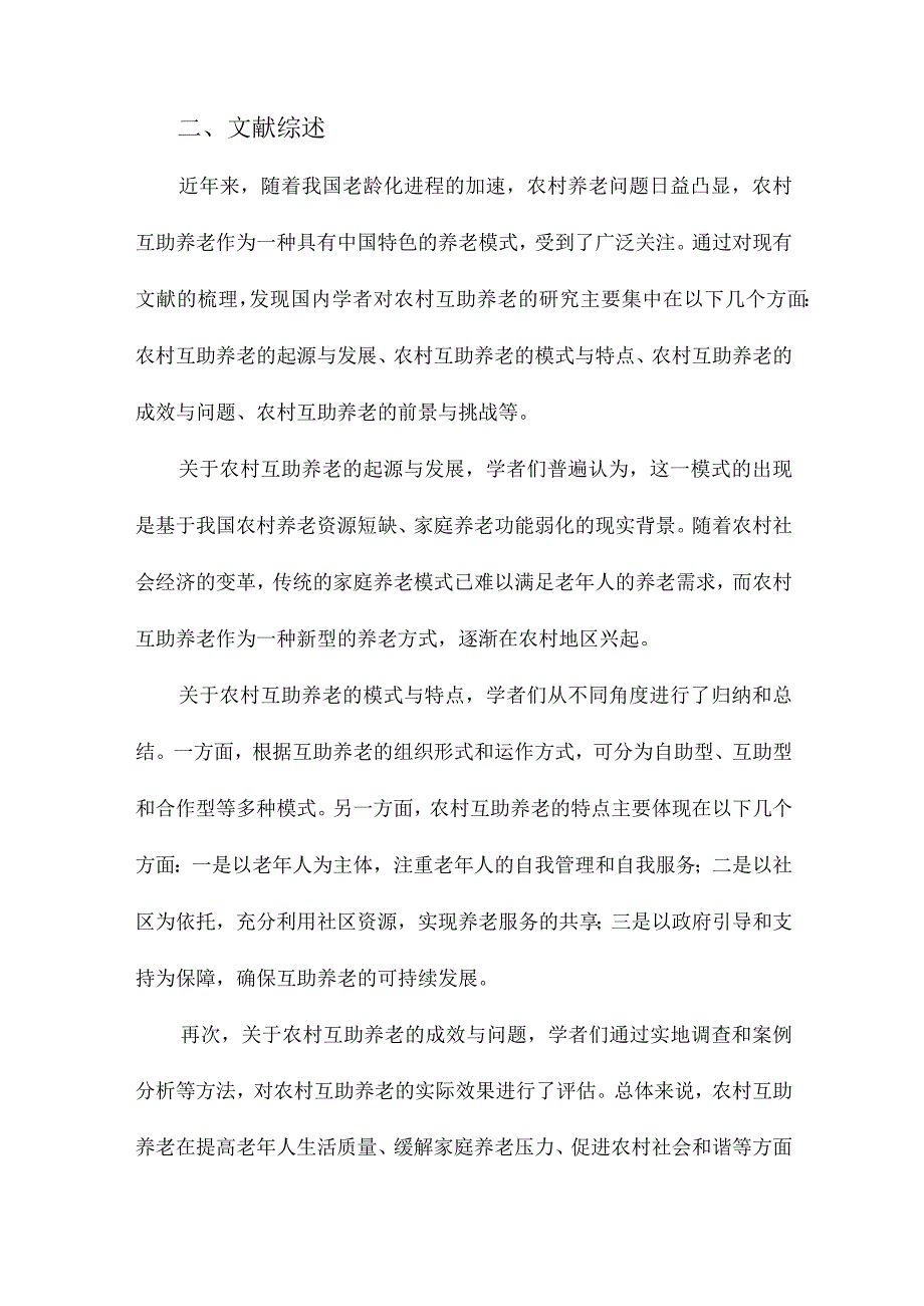 我国农村互助养老的研究进展和趋势基于Citespace的可视化计量分析.docx_第2页