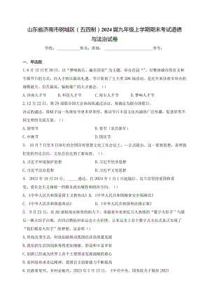 山东省济南市钢城区（五四制）2024届九年级上学期期末考试道德与法治试卷(含答案).docx