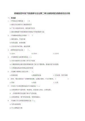 统编版四年级下册道德与法治第二单元做聪明的消费者综合训练.docx