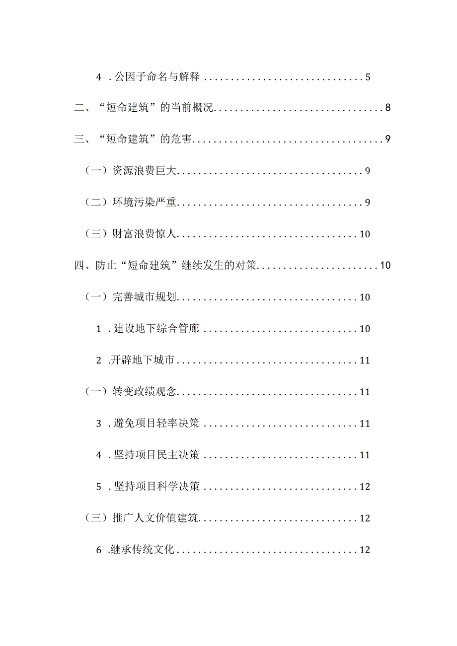 短命建筑的现象评析及对策分析研究土木工程专业.docx_第2页