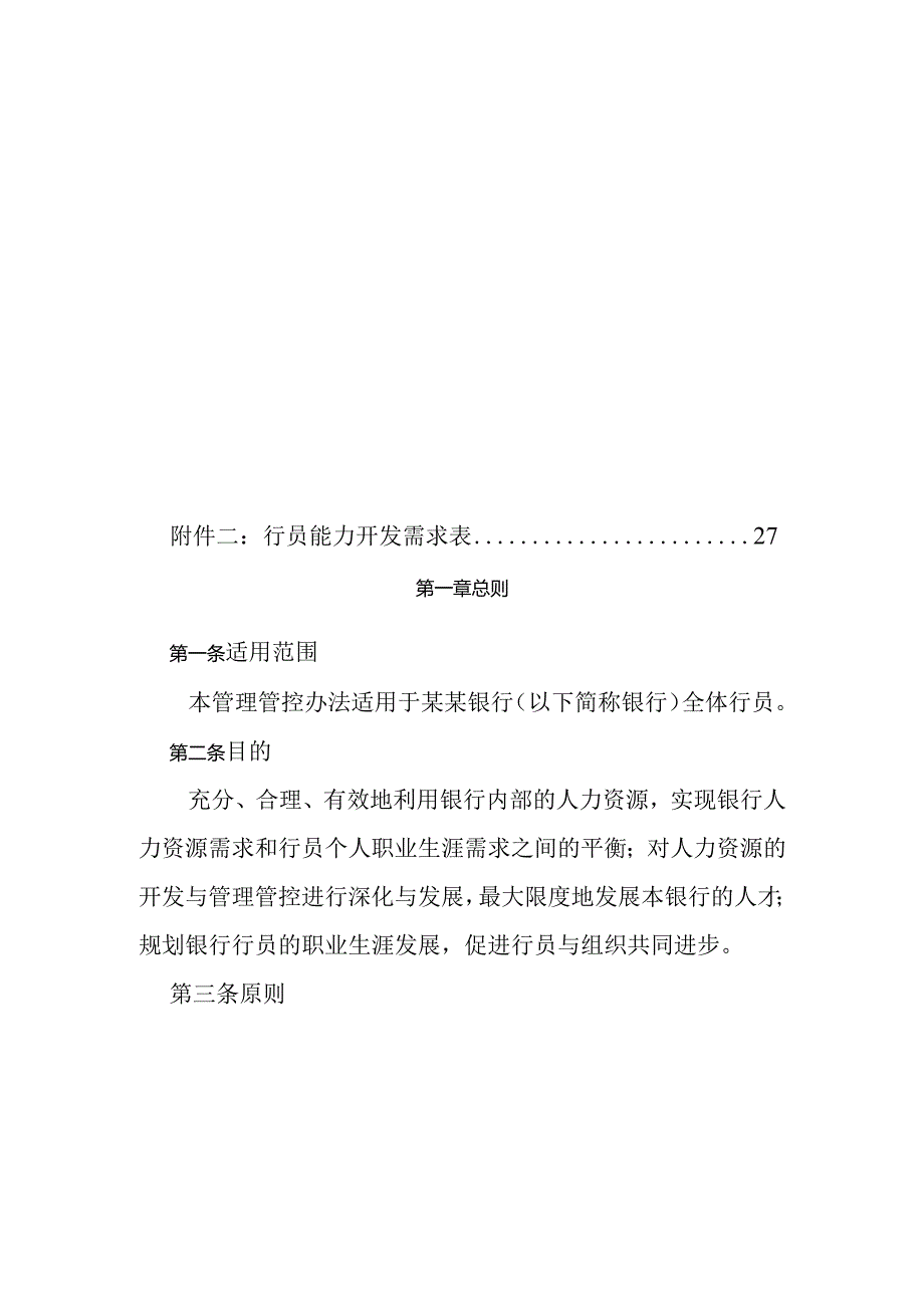 XX银行人事职业生涯规划管理办法.docx_第2页