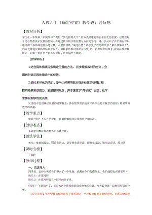 人教六上《确定位置》教学设计含反思.docx