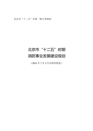 北京市“十二五”时期消防事业发展建设规划.docx