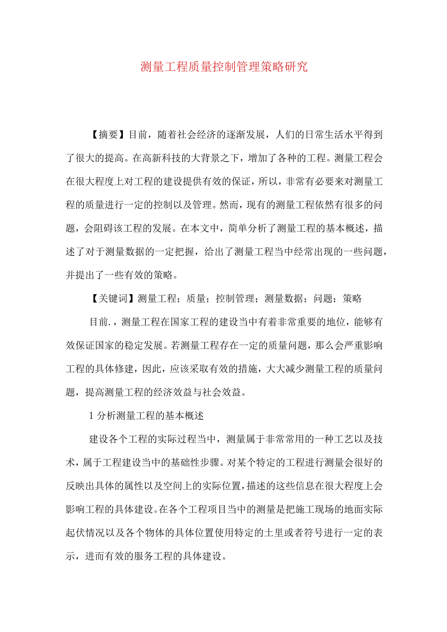 测量工程质量控制管理策略研究.docx_第1页