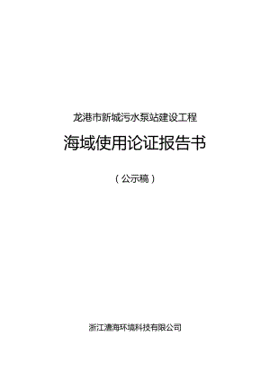 龙港市新城污水泵站建设工程海域使用论证报告书.docx