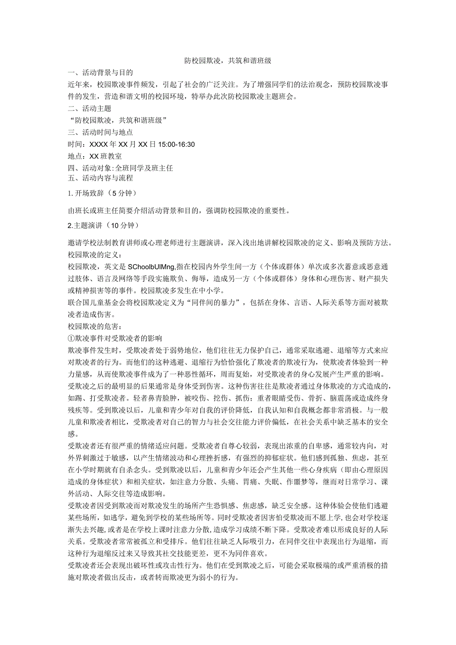 防校园欺凌共筑和谐班级活动方案.docx_第1页