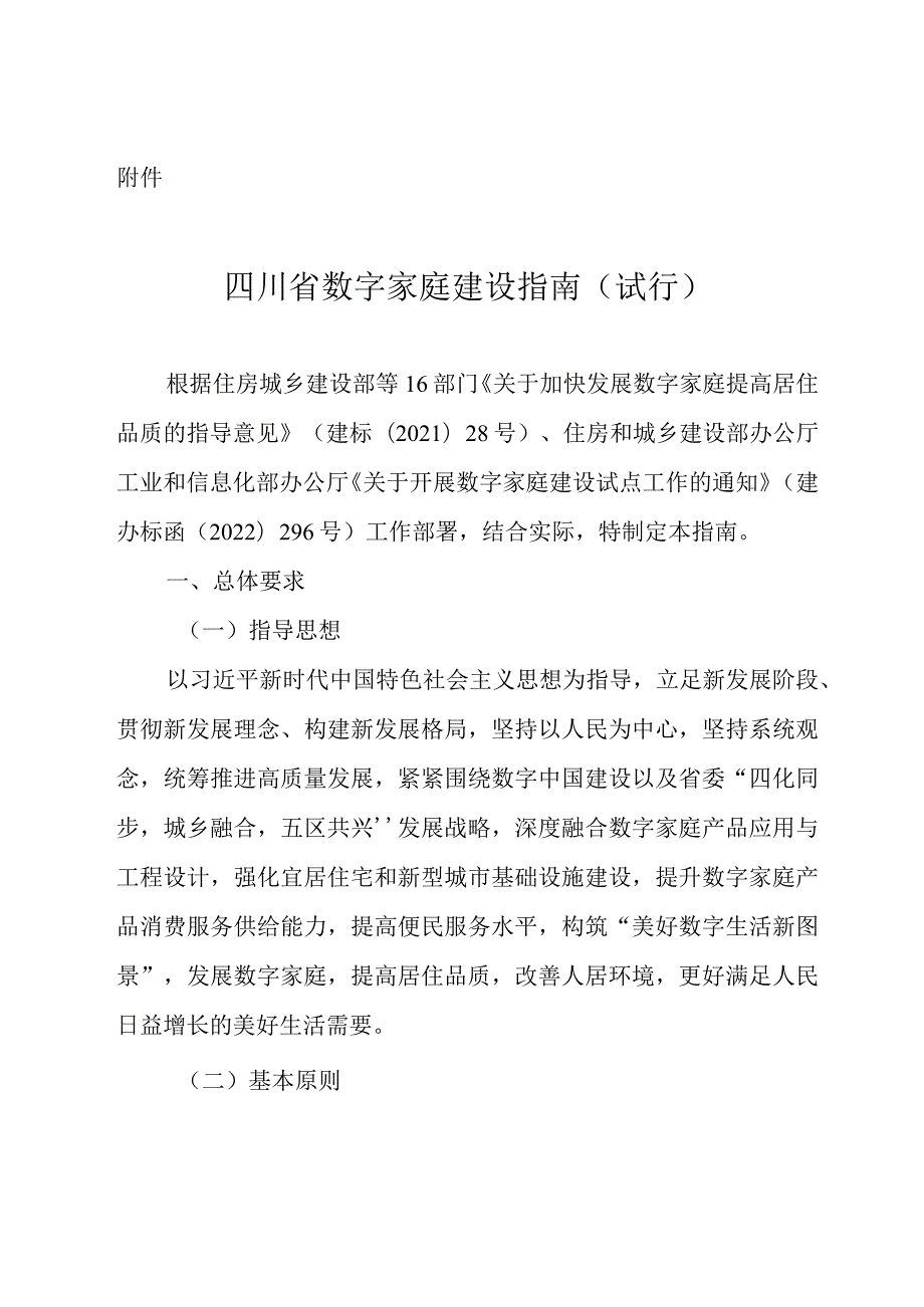 四川省数字家庭建设指南（试行）2024.docx_第1页