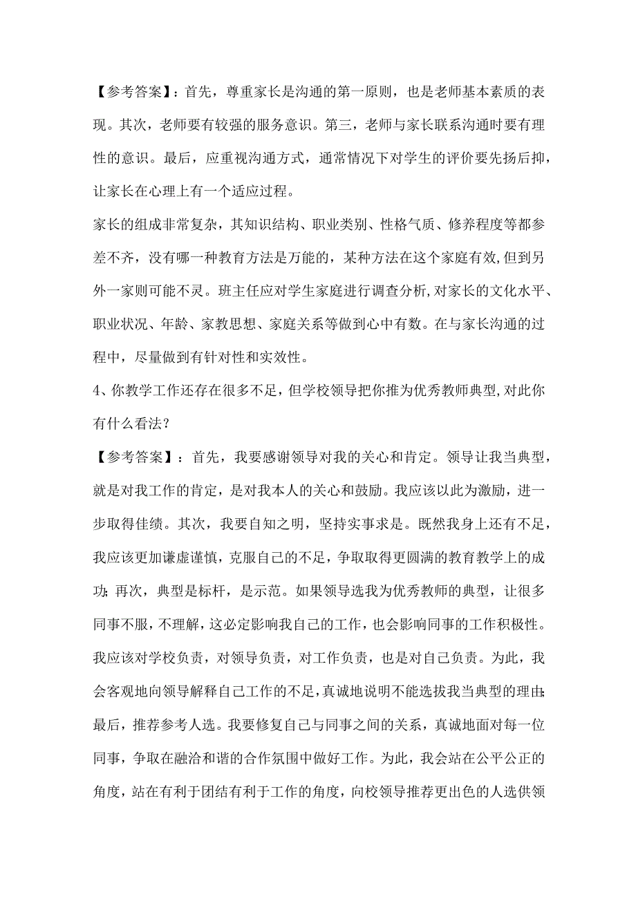 教师招聘结构化面试试题【含答案】.docx_第2页