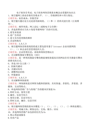电子商务员考试：电子商务网络营销基本概念必看题库知识点.docx