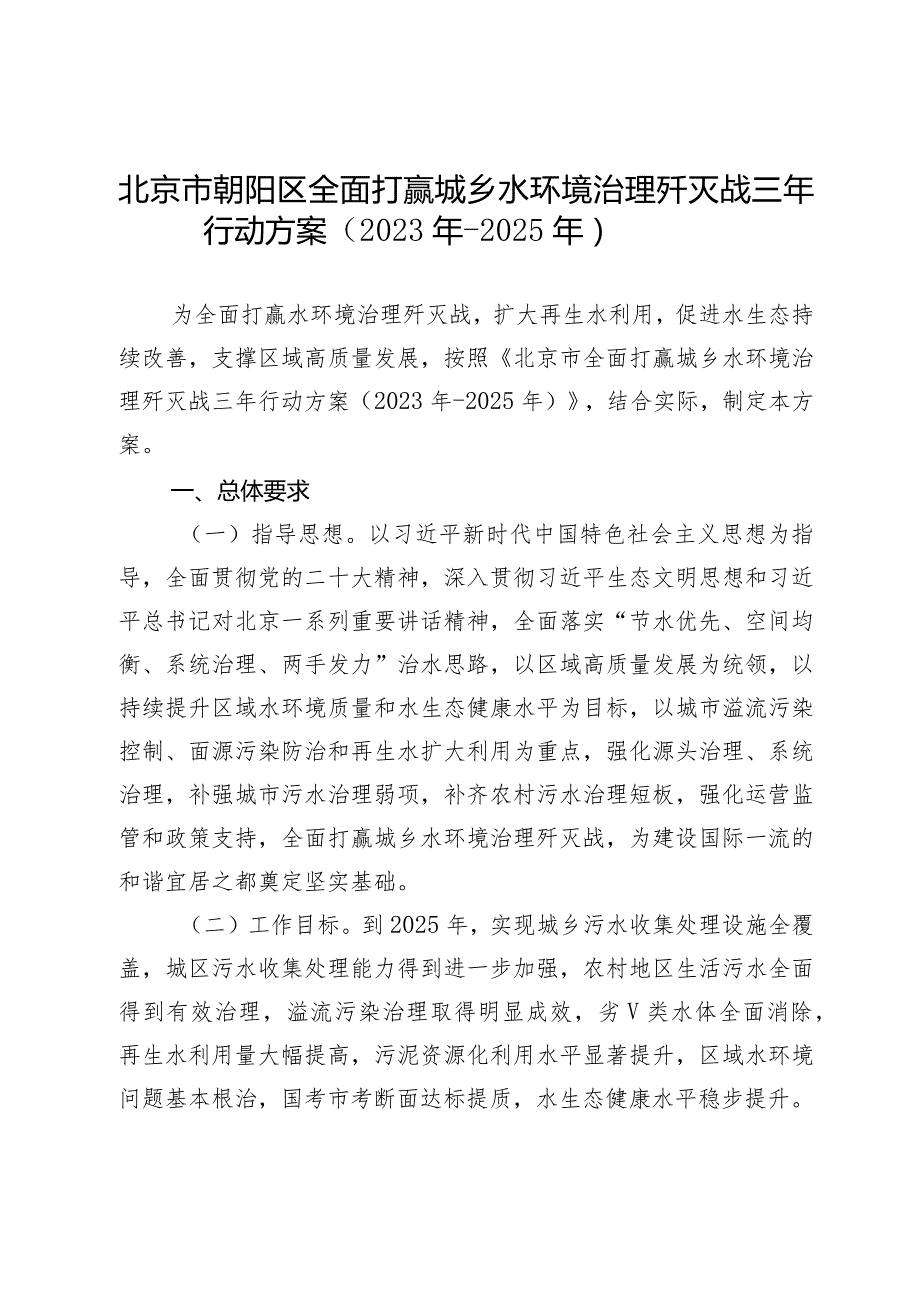 北京市朝阳区全面打赢城乡水环境治理歼灭战三年行动方案（2023年-2025年）.docx_第1页