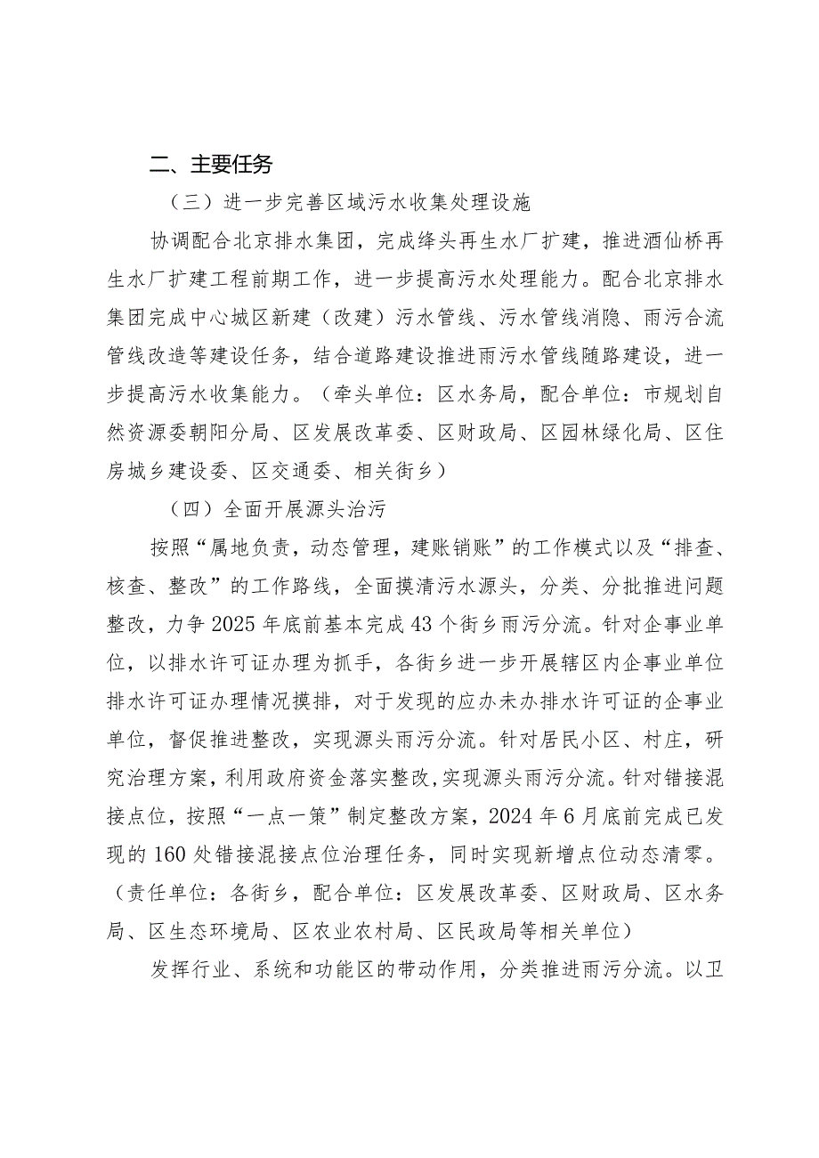 北京市朝阳区全面打赢城乡水环境治理歼灭战三年行动方案（2023年-2025年）.docx_第2页