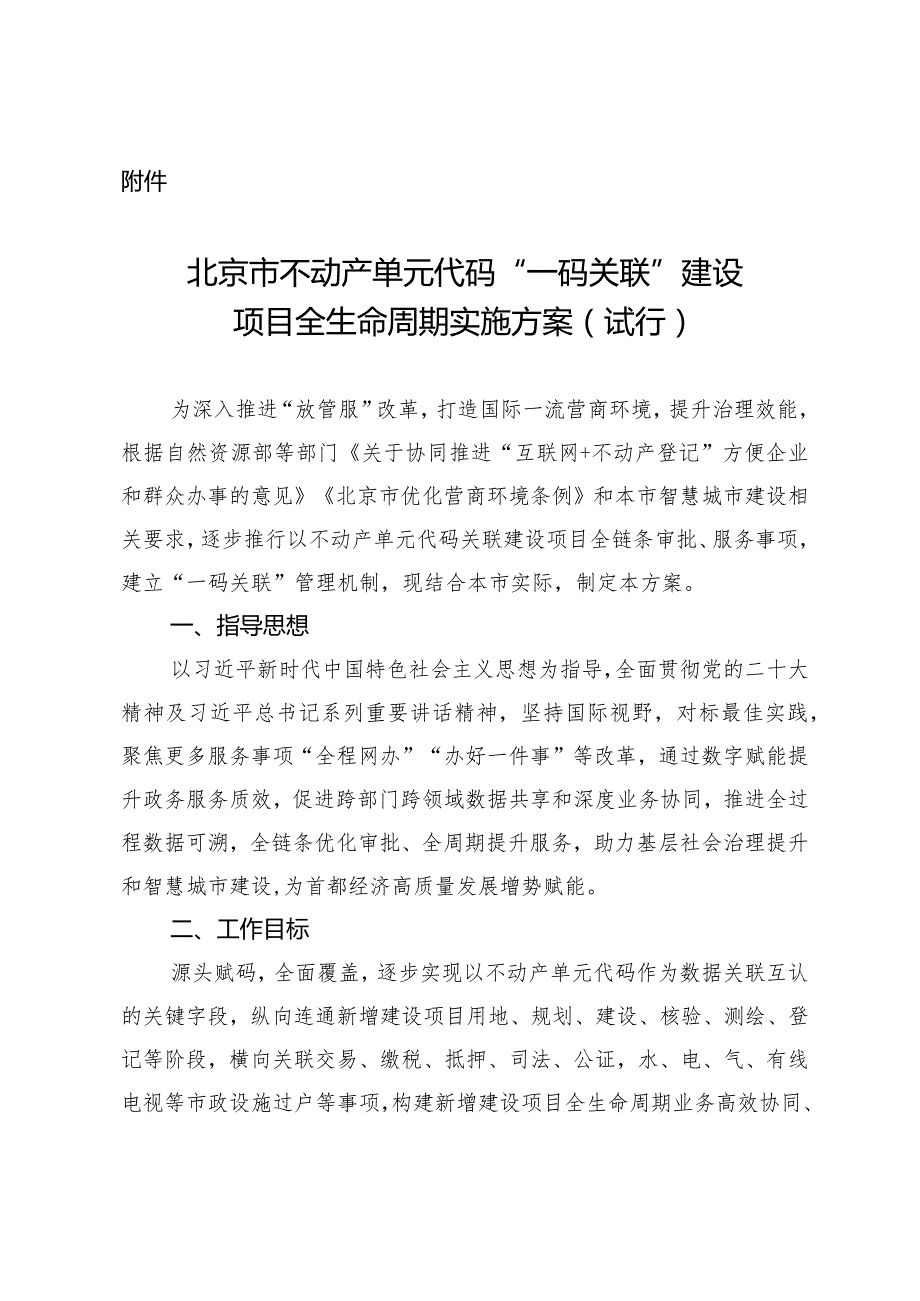 北京市不动产单元代码“一码关联”建设项目全生命周期实施方案（试行）.docx_第1页