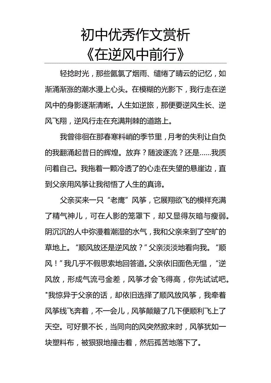 初中优秀作文赏析《在逆风中前行》.docx_第1页