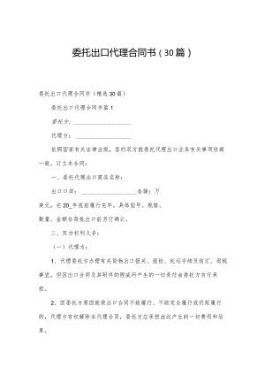 委托出口代理合同书（30篇）.docx