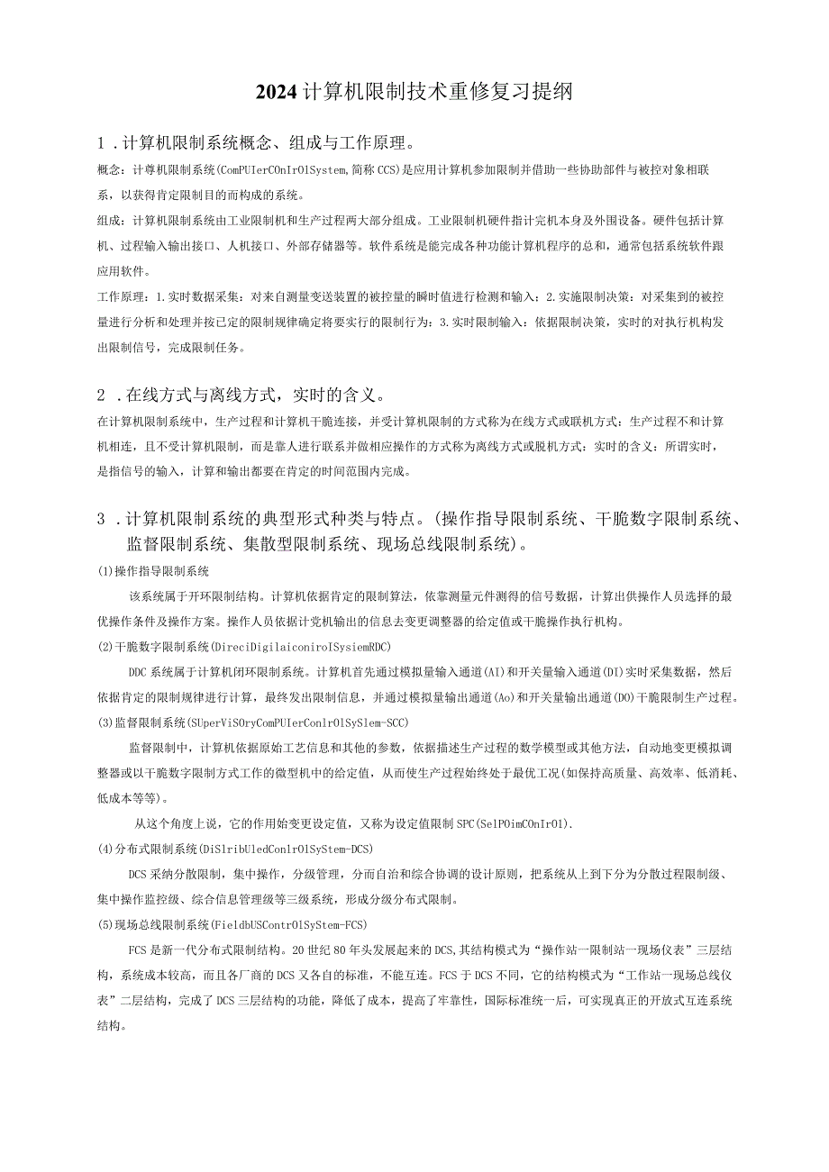 2024计算机控制技术复习提纲.docx_第1页