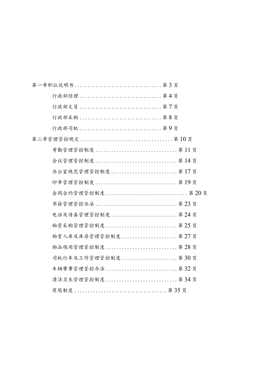 XX知名企业行政部制度范文汇编.docx_第3页