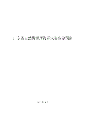 广东省自然资源厅海洋灾害应急预案.docx