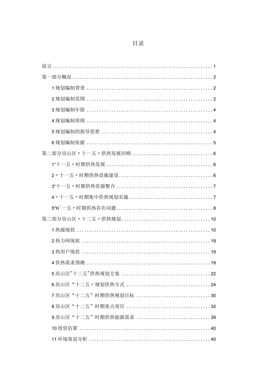 房山区“十二五”时期供热发展建设规划总报告.docx_第2页