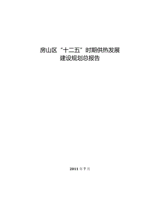 房山区“十二五”时期供热发展建设规划总报告.docx