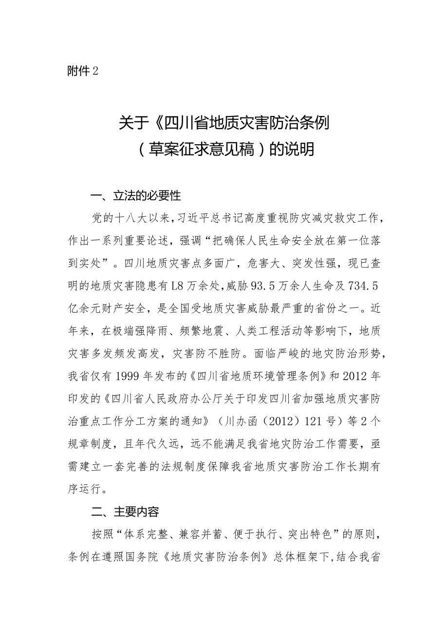 四川省地质灾害防治条例（草案起草说明.docx_第1页