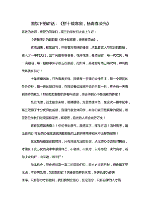 《拼十载寒窗扬青春荣光发言稿国旗下讲话.docx