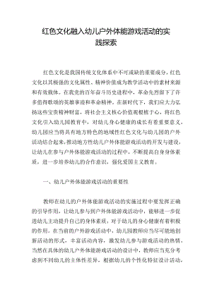 红色文化融入幼儿户外体能游戏活动的实践探索.docx