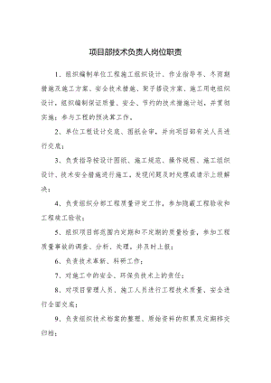 项目部技术负责人岗位职责.docx