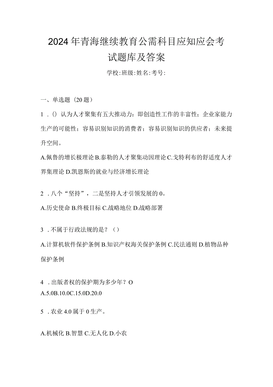 2024年青海继续教育公需科目应知应会考试题库及答案.docx_第1页