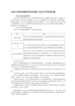 社会工作的价值观与专业伦理——社会工作专业伦理.docx