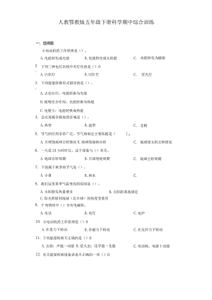 人教鄂教版五年级下册科学期中综合训练.docx