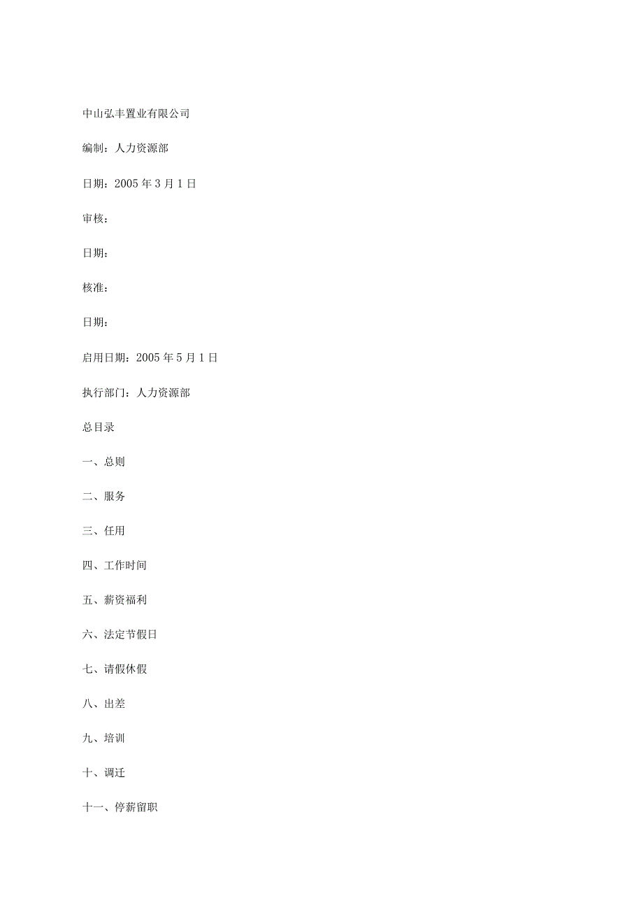 XX置业企业人事制度范文汇总.docx_第1页