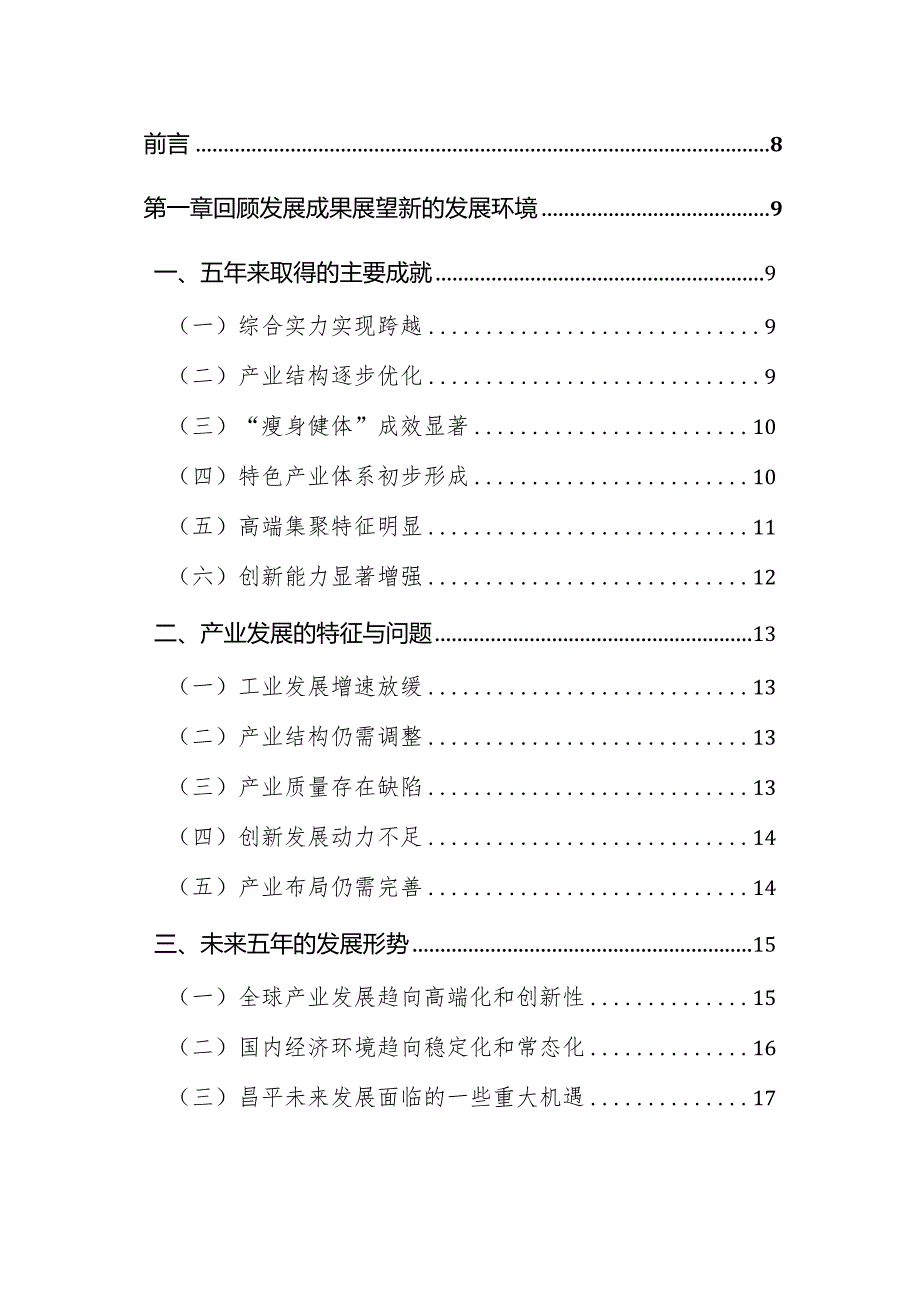 昌平区“十三五”时期产业发展及空间布局规划.docx_第2页