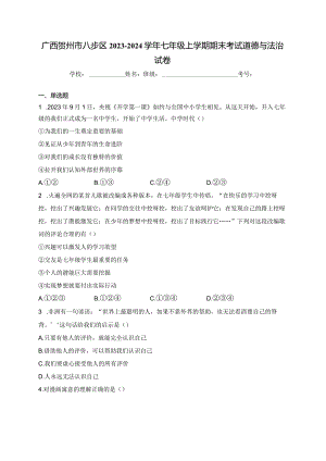 广西贺州市八步区2023-2024学年七年级上学期期末考试道德与法治试卷(含答案).docx