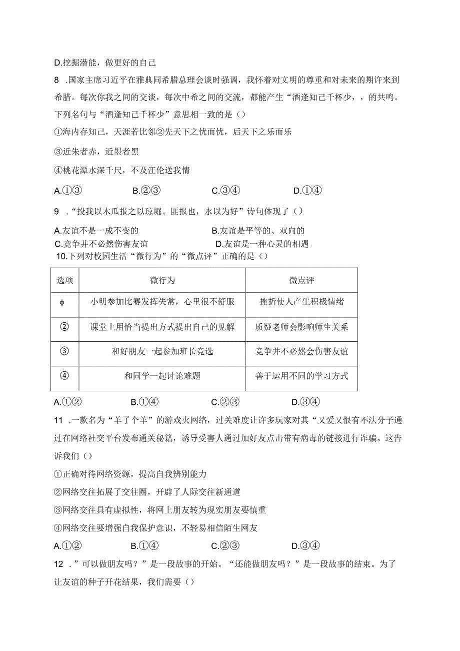 广西贺州市八步区2023-2024学年七年级上学期期末考试道德与法治试卷(含答案).docx_第3页